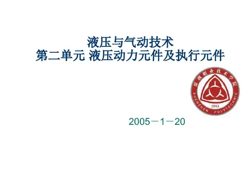 推荐-机械课件第二单元 液压动力元件及执行元件 精品