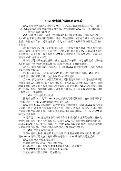 ADSL宽带用户故障处理经验