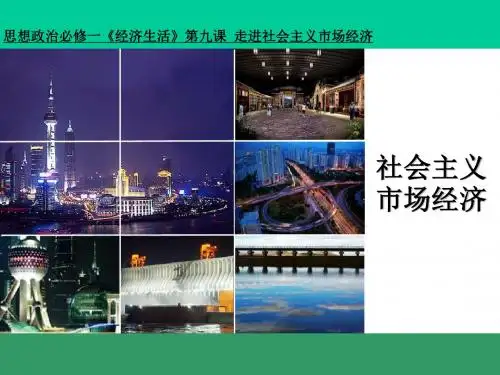 (新)人教版高中政治必修一9.2《社会主义市场经济》精品课件(共33张PPT)