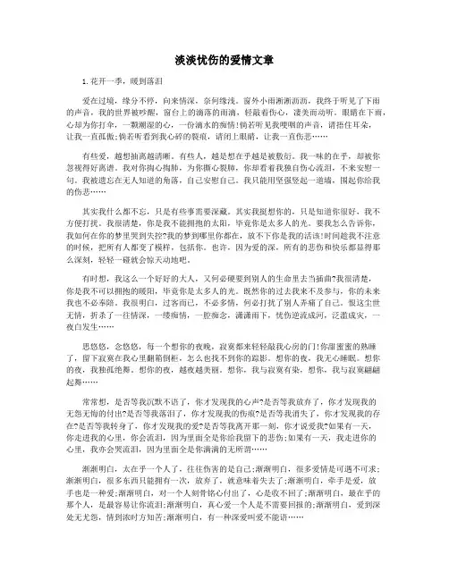 淡淡忧伤的爱情文章