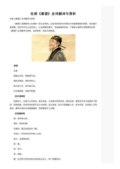 杜甫《春望》全诗翻译与赏析