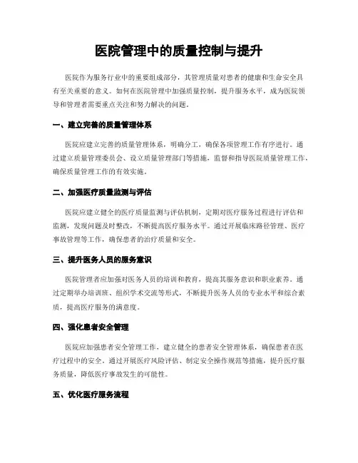 医院管理中的质量控制与提升