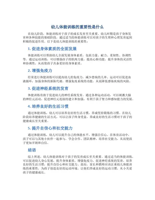 幼儿体能训练的重要性是什么