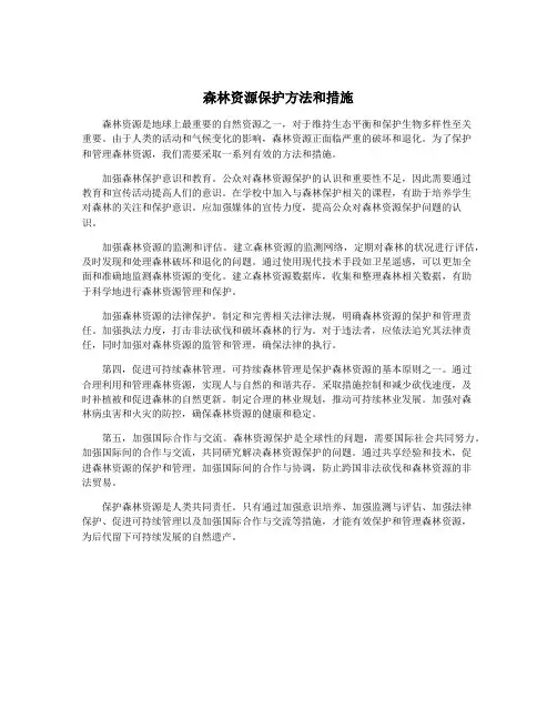森林资源保护方法和措施