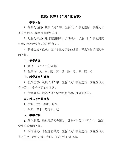 识字3《“贝”的故事》(教案)部编版二年级语文下册