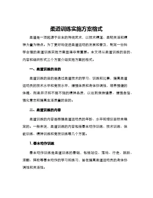 柔道训练实施方案格式