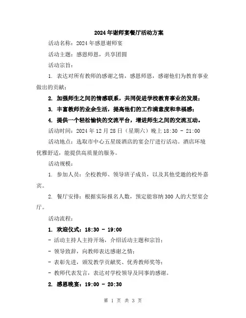 2024年谢师宴餐厅活动方案