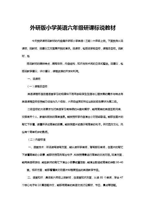 外研版小学英语六年级研课标说教材