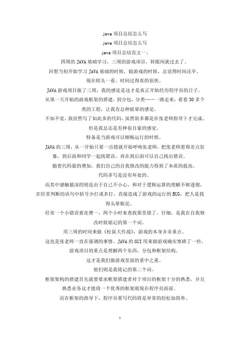 java项目总结怎么写(最新)