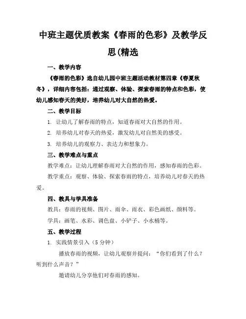 中班主题优质教案《春雨的色彩》及教学反思(精选