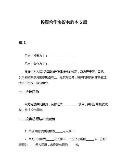 投资合作协议书范本5篇