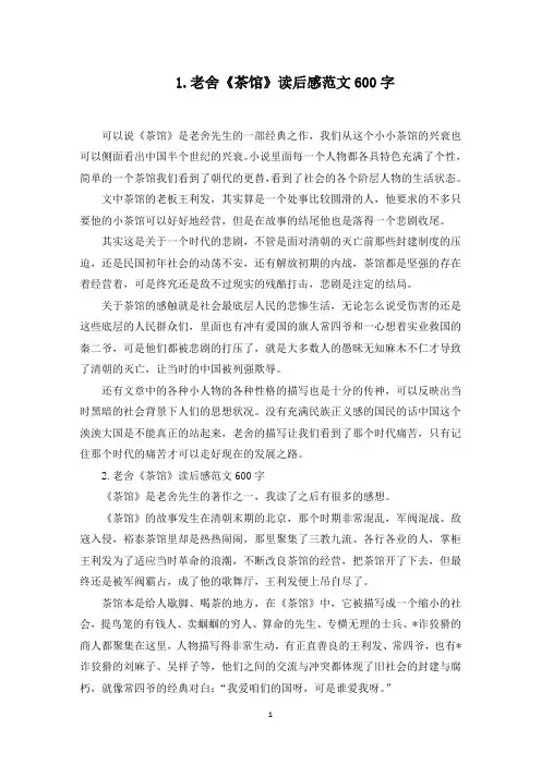 老舍《茶馆》读后感范文600字(最新)