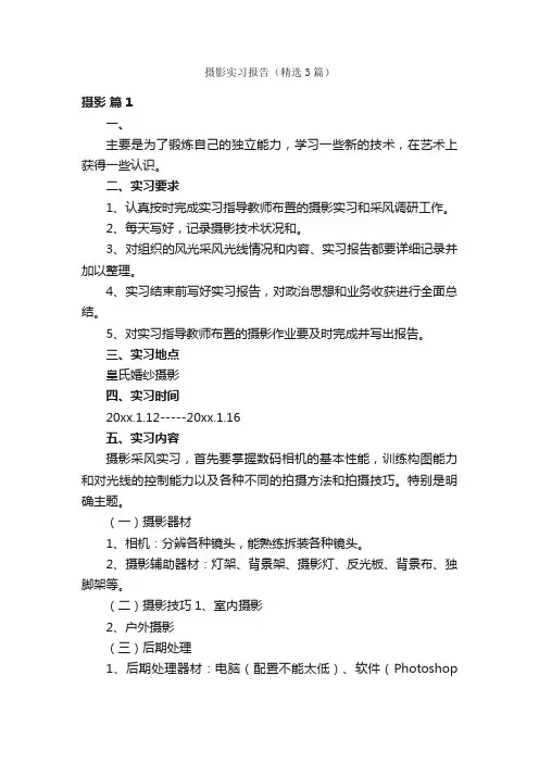 摄影实习报告（精选3篇）