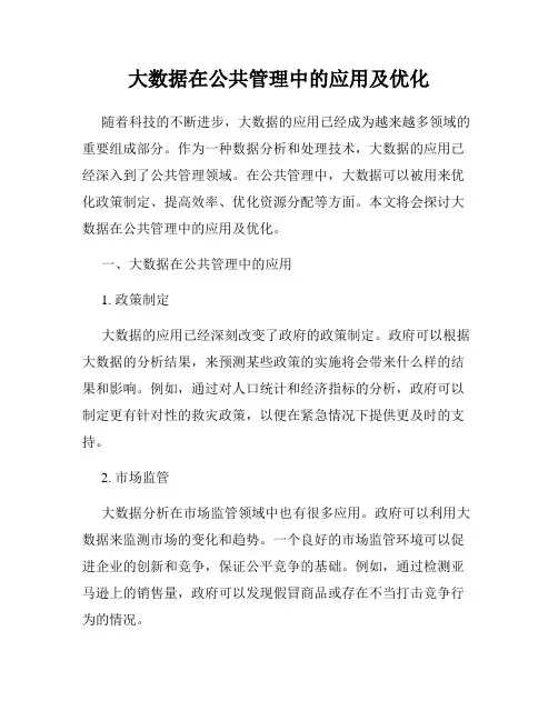 大数据在公共管理中的应用及优化