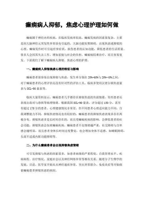 癫痫病人抑郁，焦虑心理护理如何做