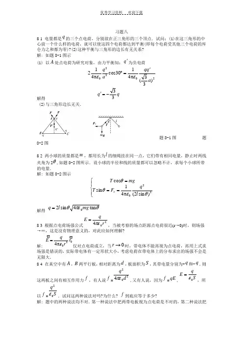大学物理第八章课后答案 .