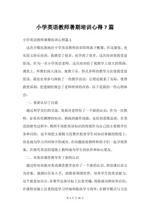 小学英语教师暑期培训心得7篇
