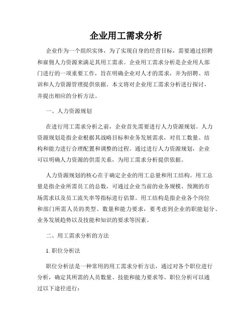 企业用工需求分析