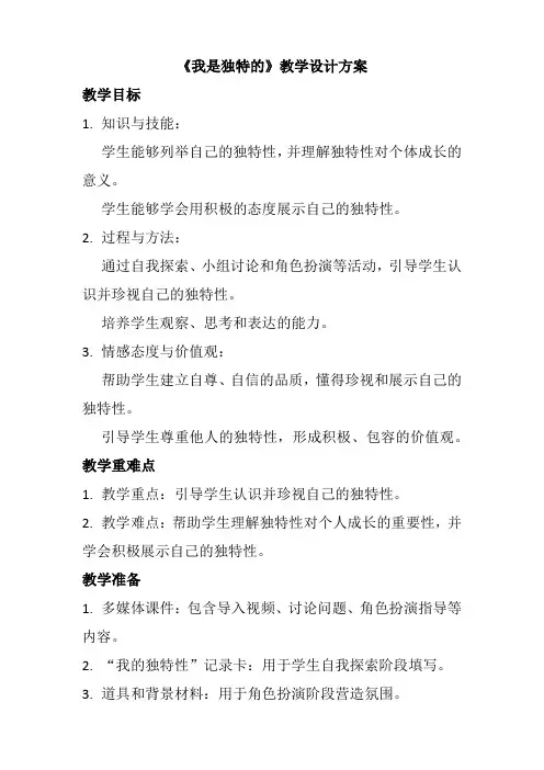 1《我是独特的》(教学设计)简案、教学反思2023-2024学年三年级人教版道德与法治下册