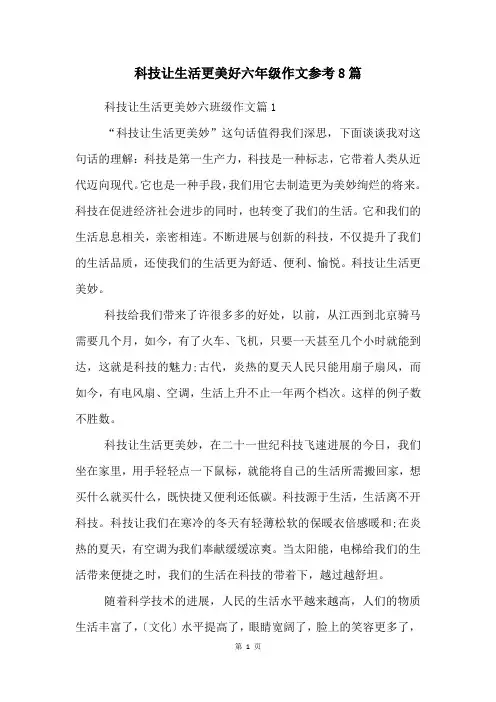 科技让生活更美好六年级作文参考8篇