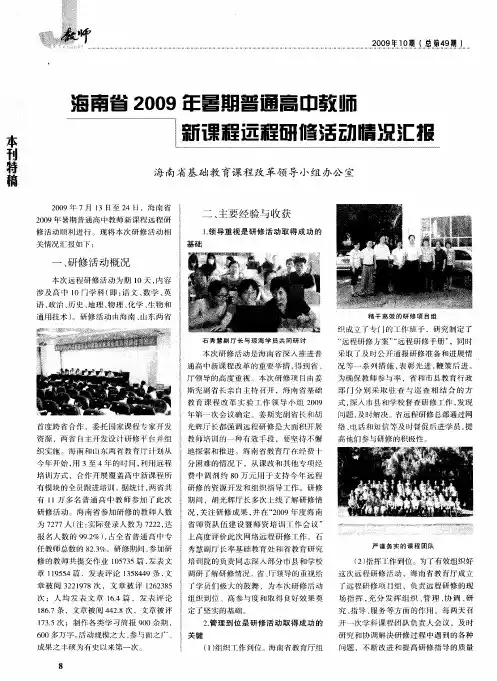 海南省2009年暑期普通高中教师新课程远程研修活动情况汇报