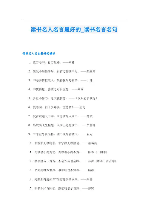 读书名人名言最好的读书名言名句