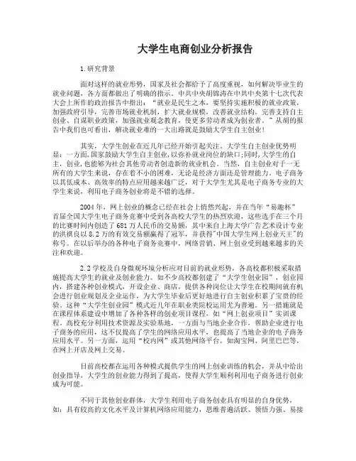 大学生电商创业分析报告