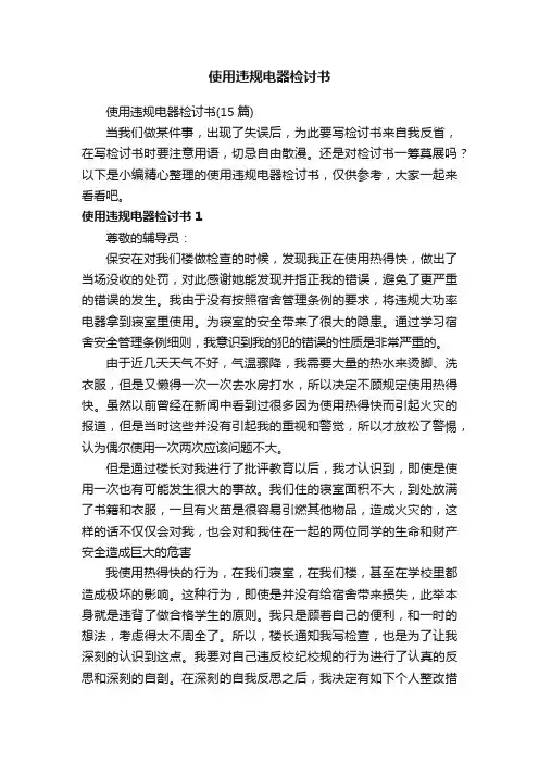 使用违规电器检讨书（15篇）