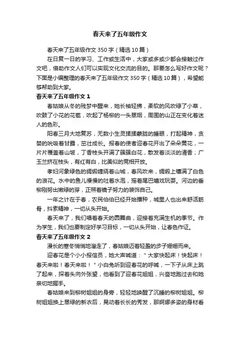 春天来了五年级作文350字（精选10篇）