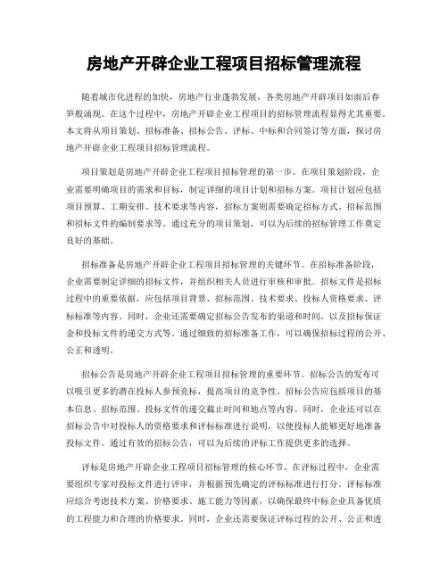 房地产开发企业工程项目招标管理流程