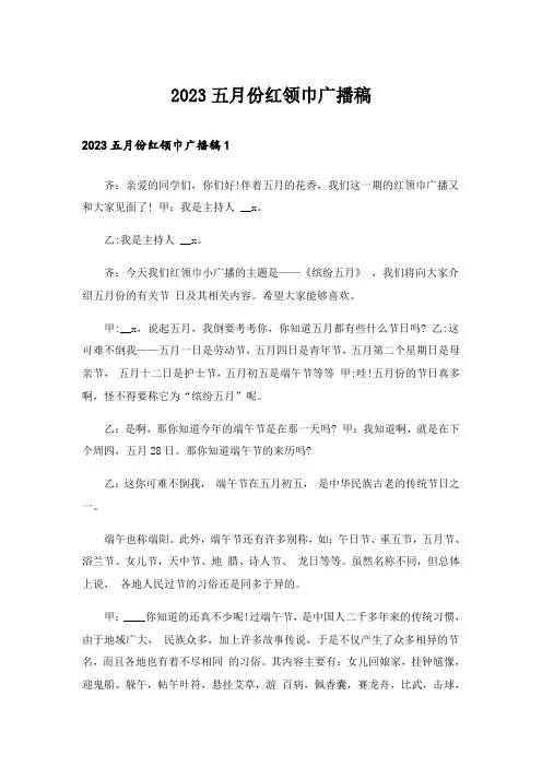 2023五月份红领巾广播稿