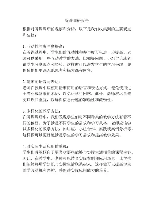 听课调研报告