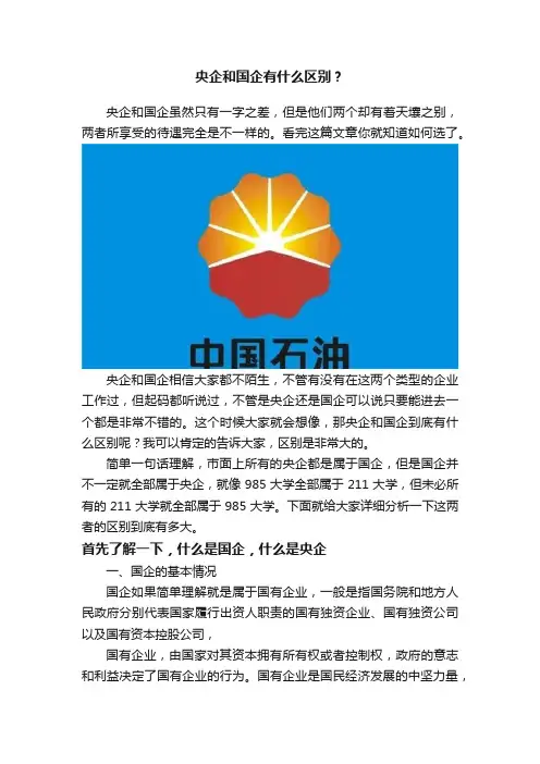 央企和国企有什么区别？