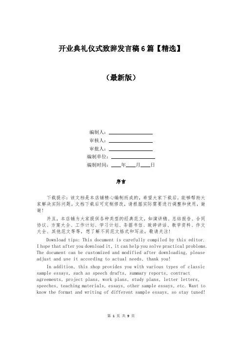 开业典礼仪式致辞发言稿6篇【精选】