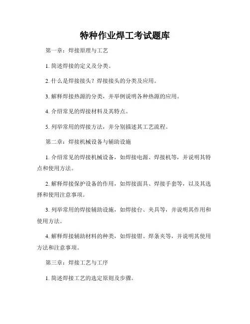 特种作业焊工考试题库