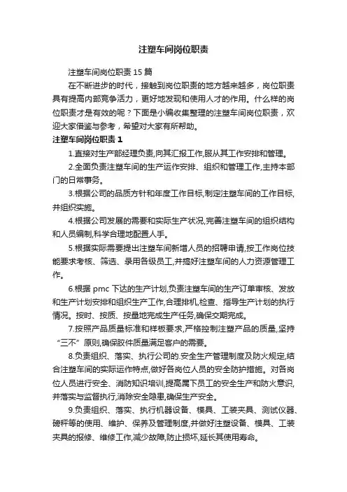 注塑车间岗位职责15篇