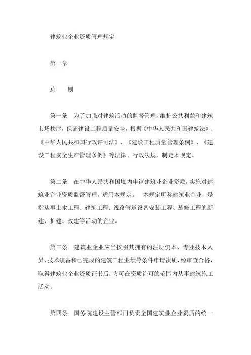 建筑业企业资质管理规定【最新】