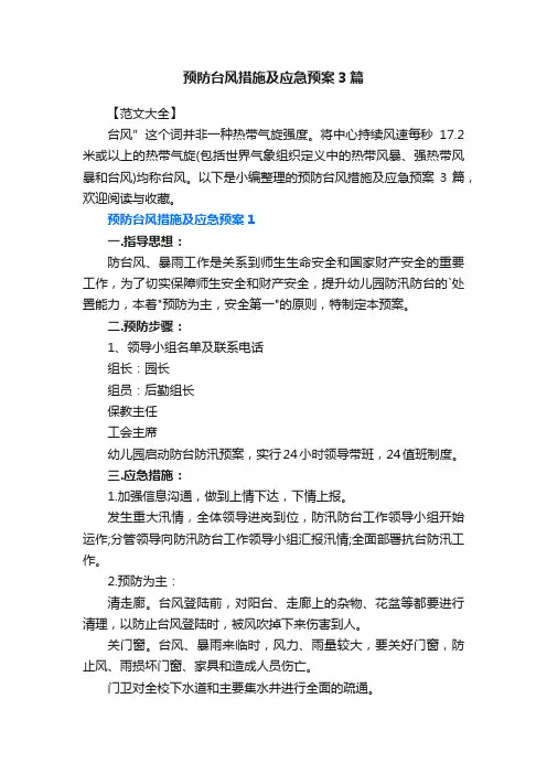 预防台风措施及应急预案3篇