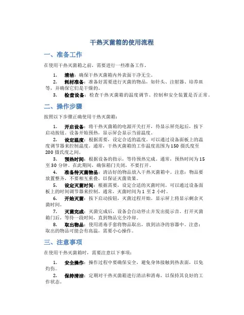 干热灭菌箱的使用流程