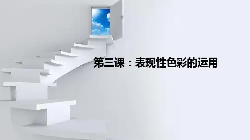 表现性色彩的应用--ppt