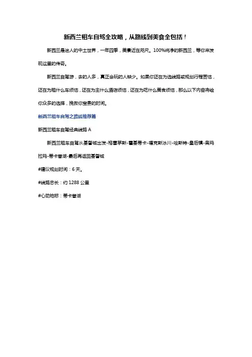 新西兰租车自驾全攻略,从路线到美食全包括!