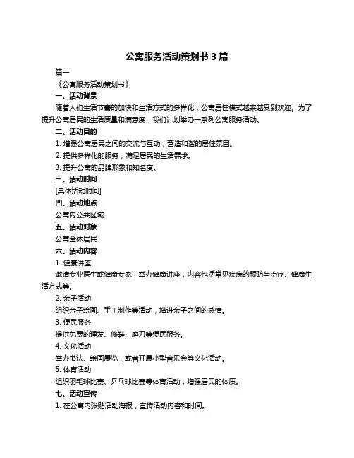 公寓服务活动策划书3篇