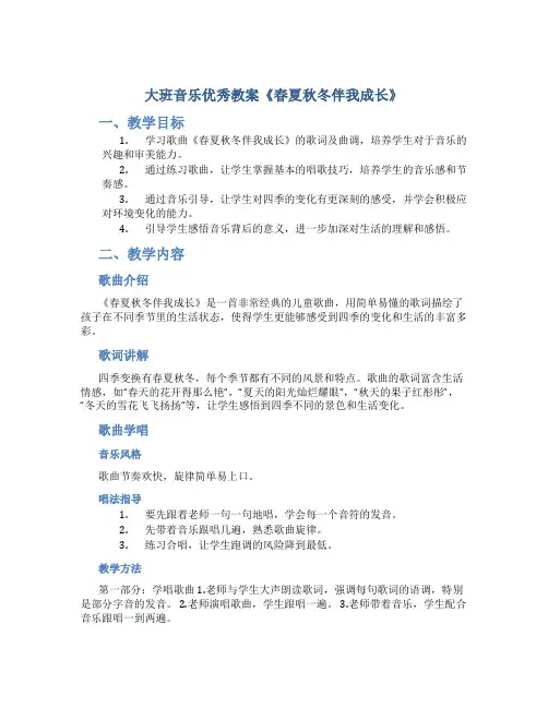 大班音乐优秀教案《春夏秋冬伴我成长》
