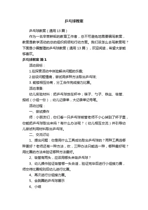 乒乓球教案（通用13篇）