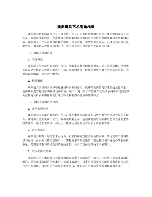戏曲道具艺术用途浅谈