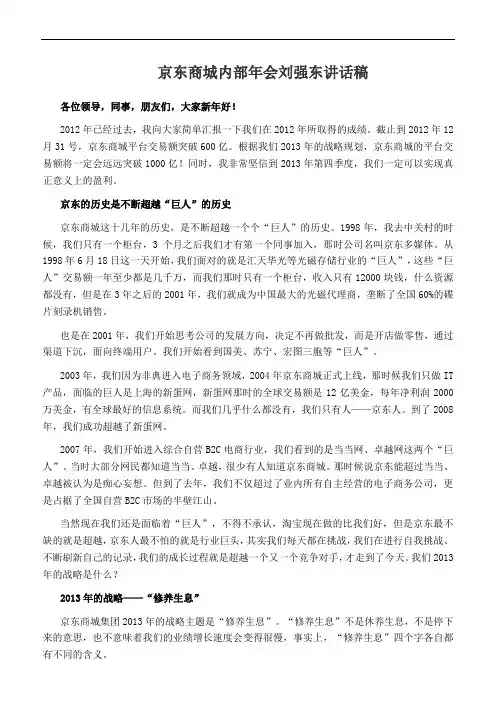 京东商城内部年会刘强东讲话稿