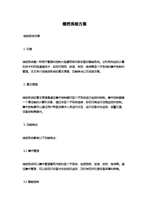 楼控系统方案