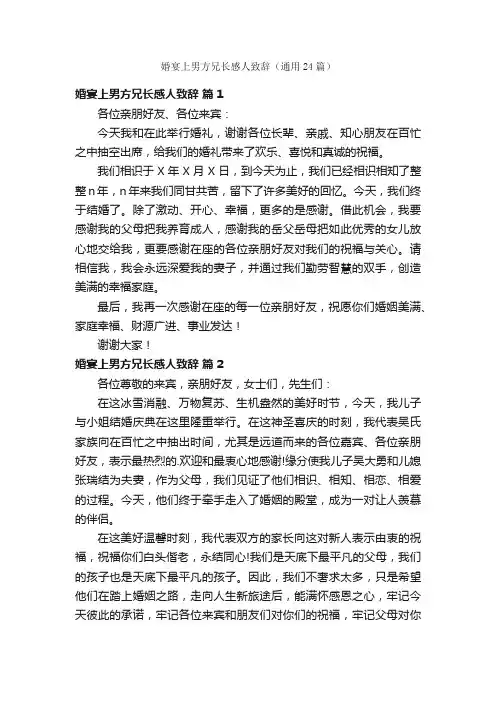婚宴上男方兄长感人致辞（通用24篇）