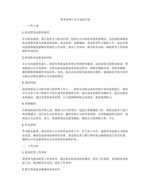 财务助理工作计划及目标