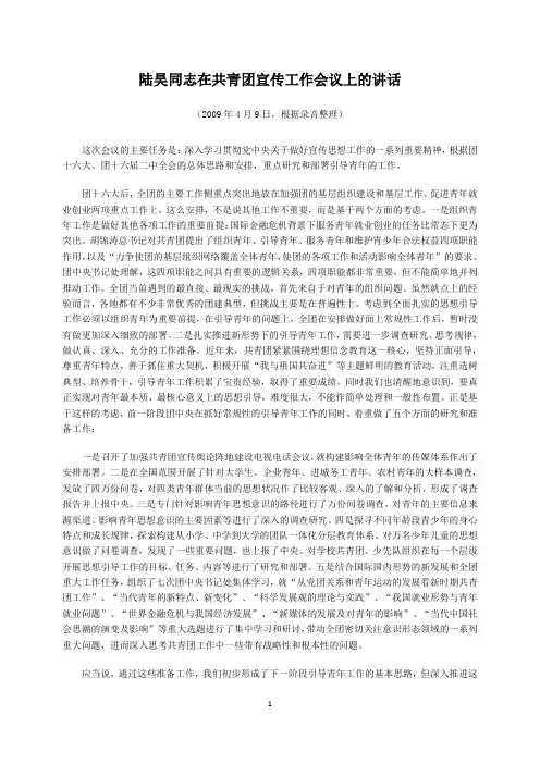 (2009年4月9日)陆昊同志在共青团宣传工作会议上的讲话